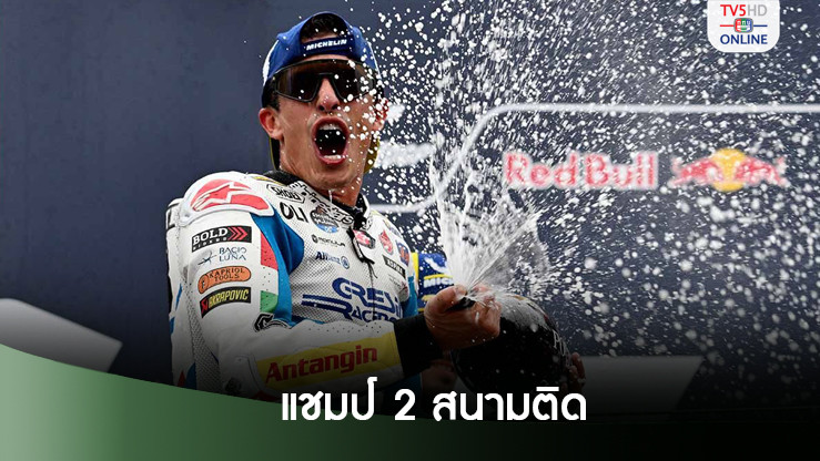 มาร์ก มาร์เกซ คืนฟอร์มเข้าวินโมโตจีพี ซาน มาริโน - ซิวแชมป์ 2 สนามติด