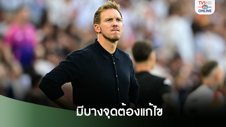 นาเกลส์มันน์ ชมเยอรมันออกตัวได้ดีแม้ติงบางจุด