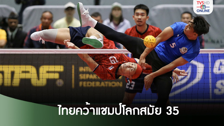 ตะกร้อทีมชาติไทย ปราบมาเลเซีย ผงาดแชมป์ทีมชุดคิงส์คัพสมัย 35