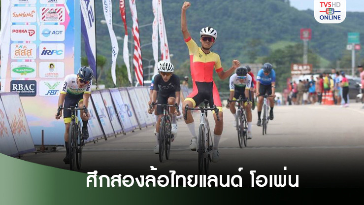 "กวิสรา" ผงาดแชมป์สนาม 4 - ภุมรัตน์" คว้าถ้วยพระราชทานฯ ปิดฉากสองล้อ"ไทยแลนด์ โอเพ่น" จ.เลย