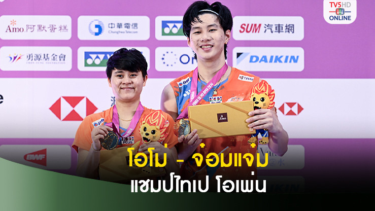 โอโม่ - จ๋อมแจ๋ม เค้นฟอร์มเก่งโค่นคู่ไต้หวัน ผงาดแชมป์ ไทเป โอเพ่น
