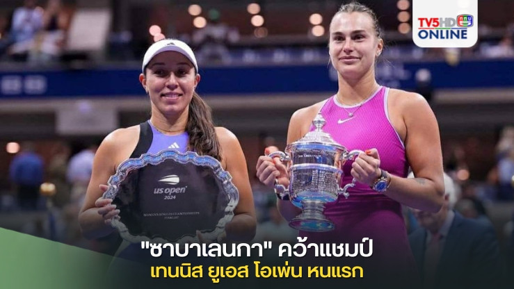 "ซาบาเลนกา" คว้าแชมป์ เทนนิส ยูเอส โอเพ่น หนแรก