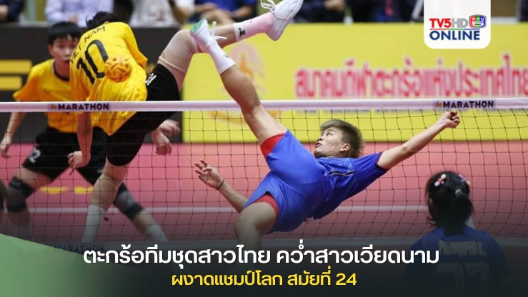 ตะกร้อทีมชุดสาวไทย คว่ำสาวเวียดนาม ผงาดแชมป์โลก สมัยที่ 24