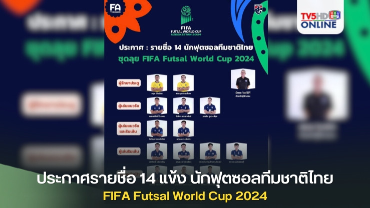 ประกาศรายชื่อ 14 แข้ง นักฟุตซอลทีมชาติไทย ชุดลุย FIFA Futsal World Cup 2024