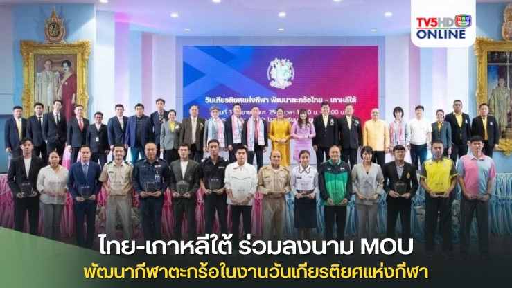 ไทย-เกาหลีใต้ ร่วมลงนาม MOU พัฒนากีฬาตะกร้อในงานวันเกียรติยศแห่งกีฬา