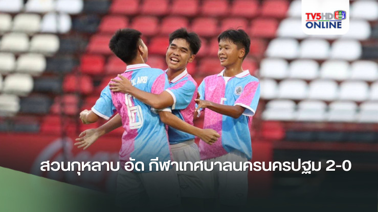 สวนกุหลาบ อัด กีฬาเทศบาลนครนครปฐม 2-0 ไปลุ้นต่อเกมสุดท้าย ฟุตบอลนักเรียน 14 ปี ก.