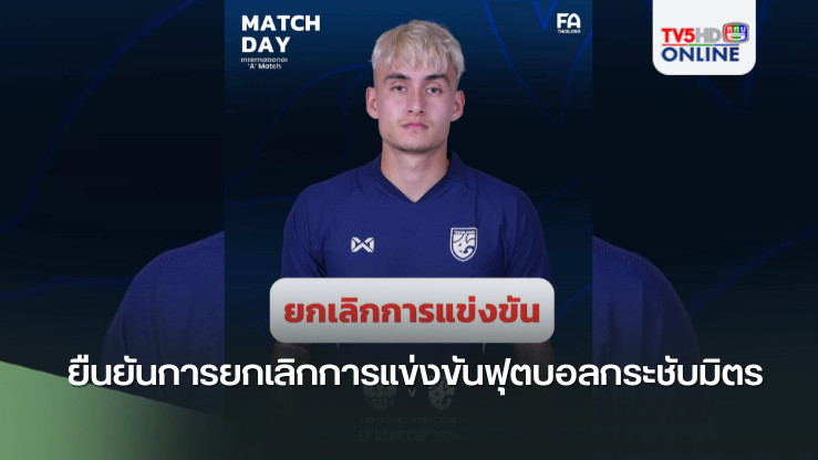 ยืนยันการยกเลิกการแข่งขันฟุตบอลกระชับมิตร
