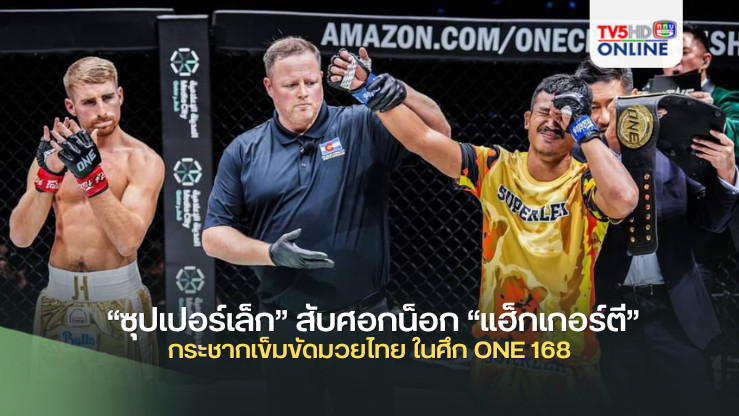 “ซุปเปอร์เล็ก” สับศอกน็อก “แฮ็กเกอร์ตี” กระชากเข็มขัดมวยไทย ในศึก ONE 168
