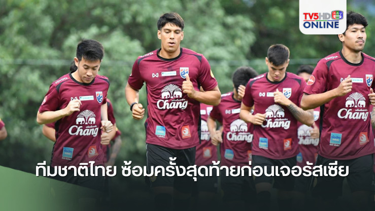 ทีมชาติไทย ซ้อมครั้งสุดท้ายก่อนเจอรัสเซีย