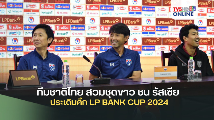 ทีมชาติไทย สวมชุดขาว ชน รัสเซีย ประเดิมศึก LP BANK CUP 2024