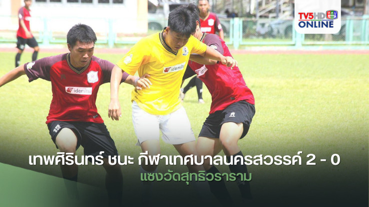เทพศิรินทร์ ชนะ กีฬาเทศบาลนครสวรรค์ 2 - 0 แซงวัดสุทธิวราราม เข้าตัดเชือก ฟุตบอลนักเรียน 18 ปี ก.