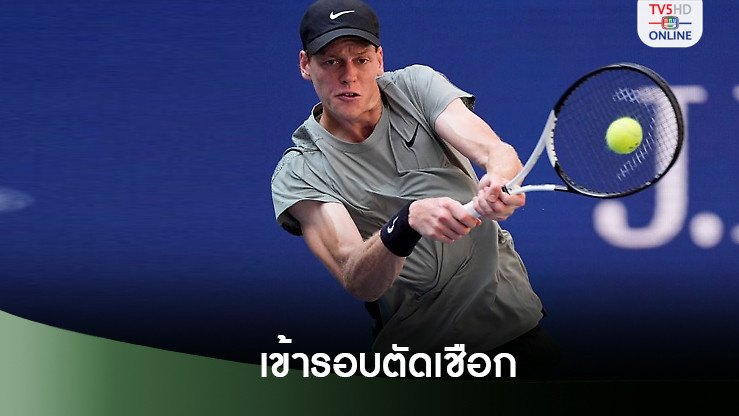 ซินเนอร์ปราบเมดเวเดฟ เข้าตัดเชือก เดรเปอร์ ศึกยูเอส โอเพ่น