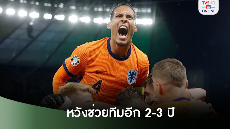 คูมัน วางฟานไดค์ประคองส้มอีก 2-3 ปี
