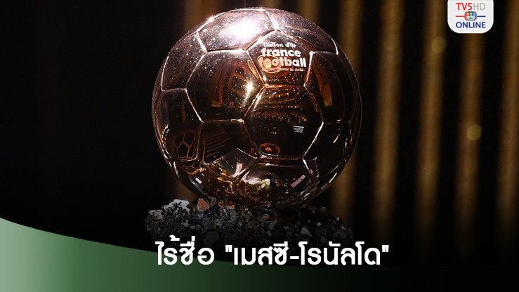 เปิดโผ 30 แข้งชิง บัลลงดอร์ 2024-ไร้ชื่อทั้ง "เมสซี-โรนัลโด" หนแรกในรอบ 21 ปี