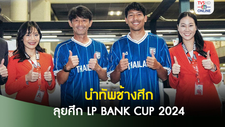 อิชิอิ นำทีมชาติไทย เดินทางสู่เวียดนาม ลุยศึก LP BANK CUP 2024