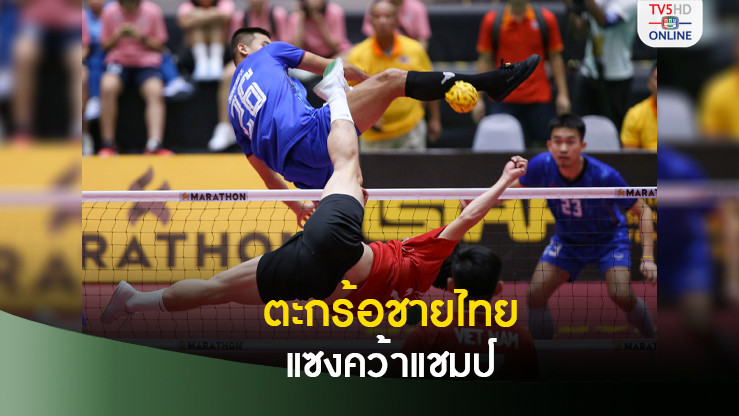 ตะกร้อหนุ่มไทยฮึดแซงเวียดนาม คว้าแชมป์โลก 4 คนทีมชายศึกคิงส์คัพ