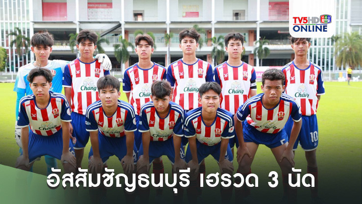 อัสสัมชัญธนบุรี เฮรวด 3 นัด ศึกลูกหนัง 14 ปี ก.