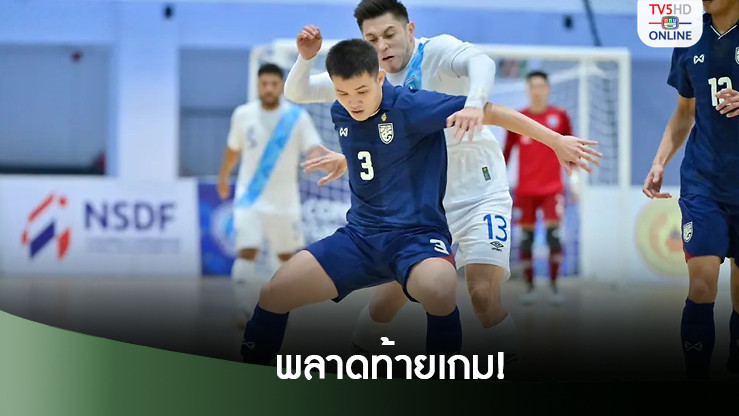 โต๊ะเล็กไทย พลิกพ่าย กัวเตมาลา 4-6 ศึกฟุตซอลContinental
