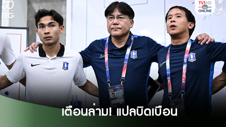 เทกุ รอดตัว! ไทยลีกเตือนล่าม บีจี ปทุม แปลบิดเบือน เหตุวิจารณ์กรรมการโกง