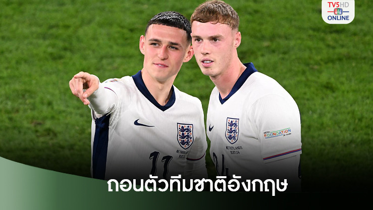 3 แข้งดัง "ทีมชาติอังกฤษ" ถอนตัวลุยศึกเนชันส์ลีก