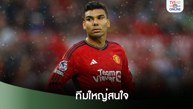 สื่อเผย“กาลาตาซาราย” เจรจาผีแดง ขอยืม “คาเซมิโร”