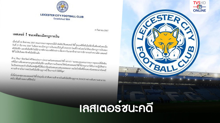 เลสเตอร์ ชนะคดีละเมิดกฎการเงิน ‘อัยยวัฒน์’ โล่งใจได้รับความเป็นธรรม