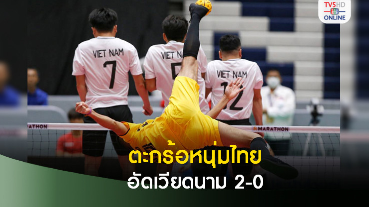 ตะกร้อหนุ่มไทย อัดเวียดนาม 2-0 คว้าชัย 3 นัดรวด ลิ่วตัดเชือกศึกคิงส์คัพ
