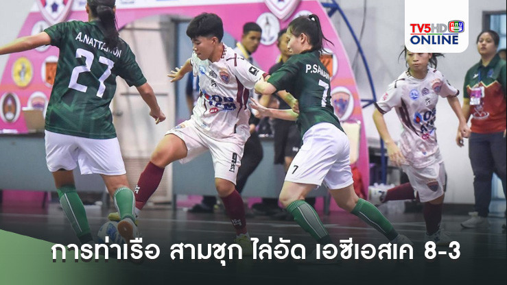 การท่าเรือ สามชุก ไล่อัด เอซีเอสเค 8-3 คว้าแชมป์ฟุตซอลหญิง 2567