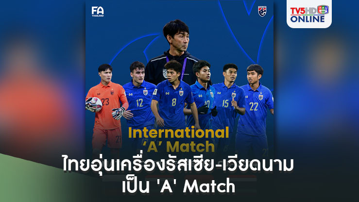 โฆษกสมาคมกีฬาฟุตบอลฯ ยืนยัน ฟีฟ่า คอนเฟิร์มเกม ไทย อุ่นเครื่อง รัสเซีย-เวียดนาม เป็น 'A' Match นับคะแนนฟีฟ่า แรงกิ้ง ในระดับ Tier 1