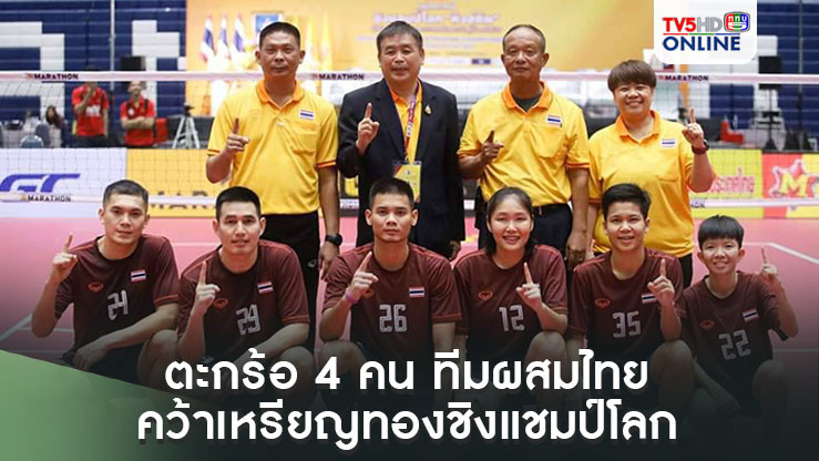 ตะกร้อ 4 คน ทีมผสมไทย อัด สปป.ลาว คว้าเหรียญทองชิงแชมป์โลก