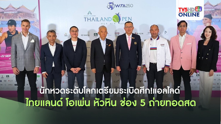 นักหวดระดับโลกเตรียมระเบิดศึก! แอลไลด์ ไทยแลนด์ โอเพ่น หัวหิน กลับมาอีกครั้ง ช่อง 5 ถ่ายทอดสด
