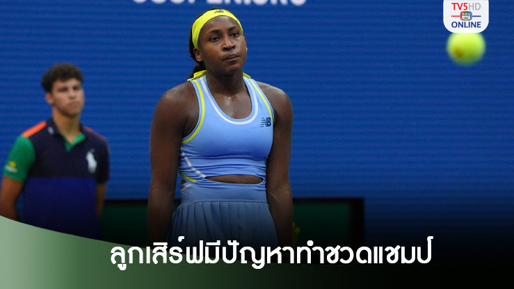 กอฟฟ์รับลูกเสิร์ฟมีปัญหาทำพ่ายนาวาร์โร่ ชวดป้องแชมป์ยูเอส โอเพ่น