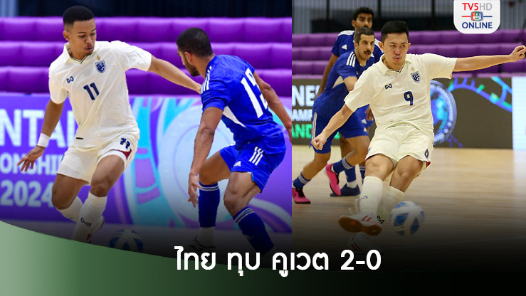 ฟุตซอลทีมชาติไทย ทุบ คูเวต 2-0 เก็บ 6 แต้ม ฟุตซอลคอนติเนทัลฯ