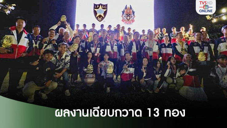 ยิงปืนรณยุทธฯไทยกวาด 13 ทองชิงแชมป์เอเชีย-ออสเตรเลีย