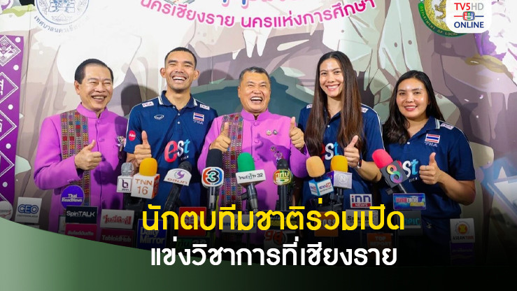 นักตบทีมชาติร่วมเปิดแข่งวิชาการสุดยิ่งใหญ่ที่เชียงราย