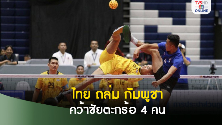 ตะกร้อไทย ถล่ม กัมพูชา คว้าชัยตะกร้อ 4 คนทีมผสม คิงส์คัพ