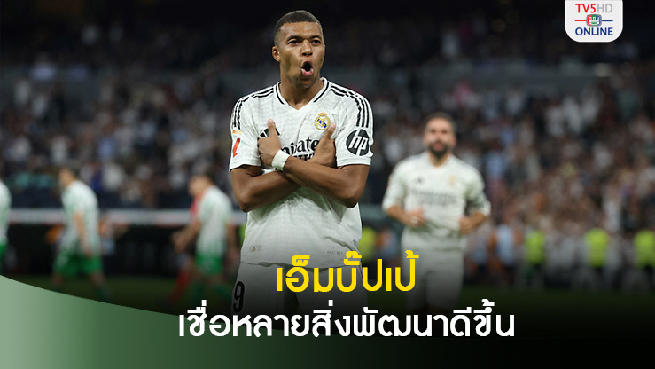 เอ็มบั๊ปเป้ เชื่อหลายสิ่งพัฒนาดีขึ้น