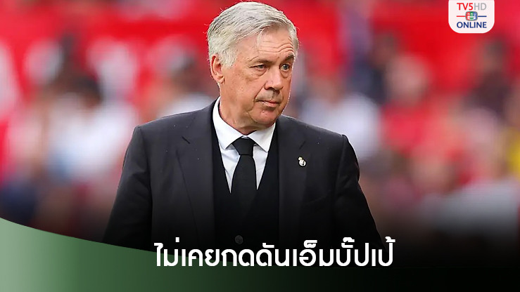 'อันเช่' ย้ำไม่เคยกดดันเอ็มบั๊ปเป้ - ชมน้ำใจ วินิซิอุส