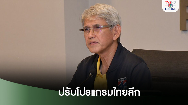 สมาคมบอล มีมติปรับโปรแกรมไทยลีก ทับซ้อนคิวแข่งชิงแชมป์อาเซียนปลายปี