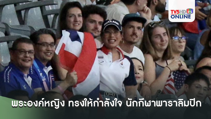 พระองค์หญิง ทอดพระเนตร และทรงให้กำลังใจ นักกีฬาพาราลิมปิก ทีมชาติไทย