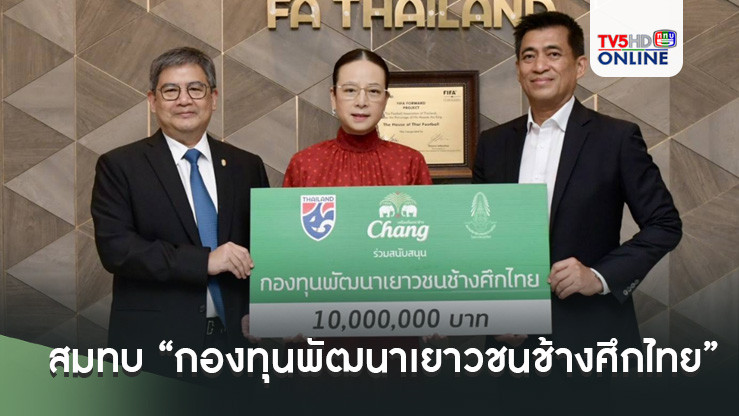 “น้ำแร่ธรรมชาติตราช้าง” มอบ 10 ล้าน สมทบ “กองทุนพัฒนาเยาวชนช้างศึกไทย” ต่อเนื่องปีที่ 9