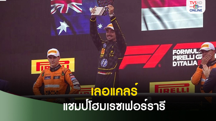 "เลอแคลร์" เข้าวินโฮมเรซเฟอร์รารี "นอร์ริส" กวดคะแนนสะสม 62 แต้ม