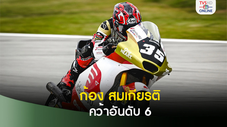 "ก้อง" สมเกียรติ บิดแซงคว้าอันดับ 6 โมโตทู อารากอน กรังด์ปรีซ์ 2024