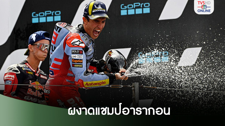 มาร์ก มาร์เกซ ผงาดอารากอน กรังด์ ปรีซ์ - คว้าแชมป์แรกในรอบ 1,043 วัน