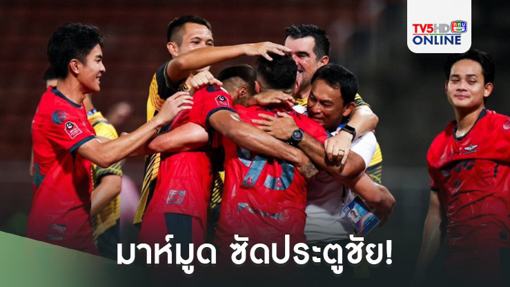 มาห์มูด ซัดประตูชัย! แข้งเทพเฉือน ลำพูน วอริเออร์ 3-2