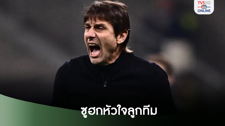 คอนเต้ ซูฮกจิตใจลูกทีมนาโปลี
