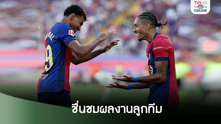 ฟลิค ชื่นชมผลงานลูกทีมพร้อมขอบคุณแฟนบอล
