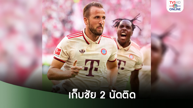 "เสือใต้" บาเยิร์น เปิดบ้านทุบ ไฟร์บวร์ก 2-0 คว้าชัยสองนัดติดรั้งรองฝูง