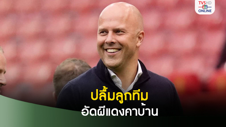 อาร์เน่อ ปลื้มลูกทีมมุ่งมั่นถล่ม "ผีแดง" คาบ้าน