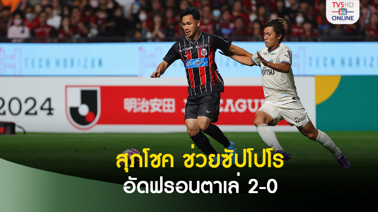 สุภโชค ตัวจริง 3 นัดติด! ช่วยซัปโปโร อัดฟรอนตาเล่ 2-0 ขยับพ้นบ๊วยเจลีก